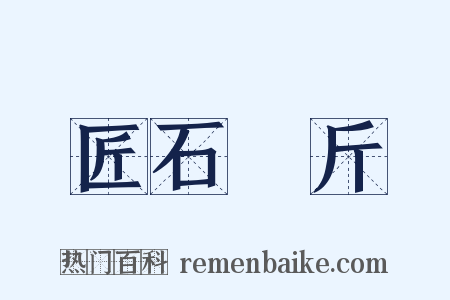 匠石運斤是什么意思的图片